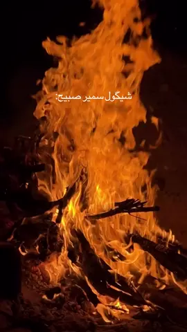 شفت دخان منك عماني ومادفيت 😔  #حزن #for#شعر #سمير_صبيح 