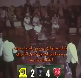 #الدحيل_الاتحاد  #كاس_النخبة_الاسيوية  #fyp 