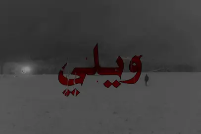 ويلي عالاخذ روحي !#اغاني_مسرعه💥 #الانتشار_السريع #عراقي #صــدفـه7 