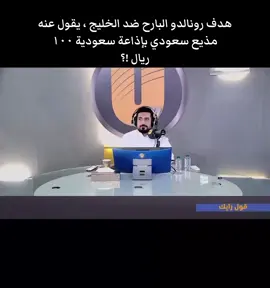 هدف رونالدو البارح ضد الخليج ، يقول عنه مذيع سعودي بإذاعة سعودية قيمته السوقيه ١٠٠ريال !؟#ترند_تيك_توك_مشاهير🧿❤️🔥اكسبلور #ترند_تيك_توك #السعودية_العظمى #ترند #رونالدو 