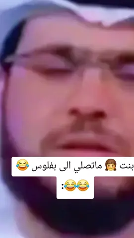 بنت 👧 ماتصلي الى بفلوس 😂😂😂:😂😂😂😂:#الشعب_الصيني_ماله_حل😂😂 #تريند #طاش #العراق #trend 
