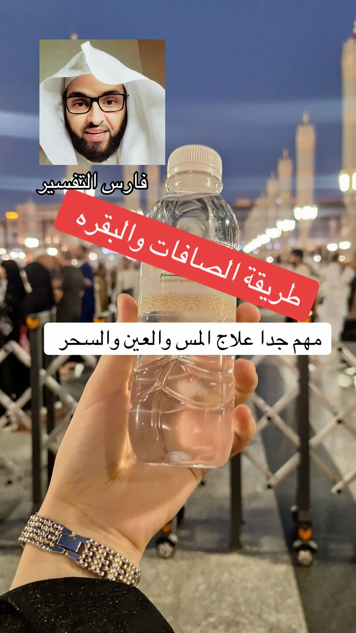 #foryou #فارس_التفسير  #الرقية_الشرعية #سورة_البقرة #برنامج  @فارس التفسير @أحمد @مها محمد|المدينة✨ 