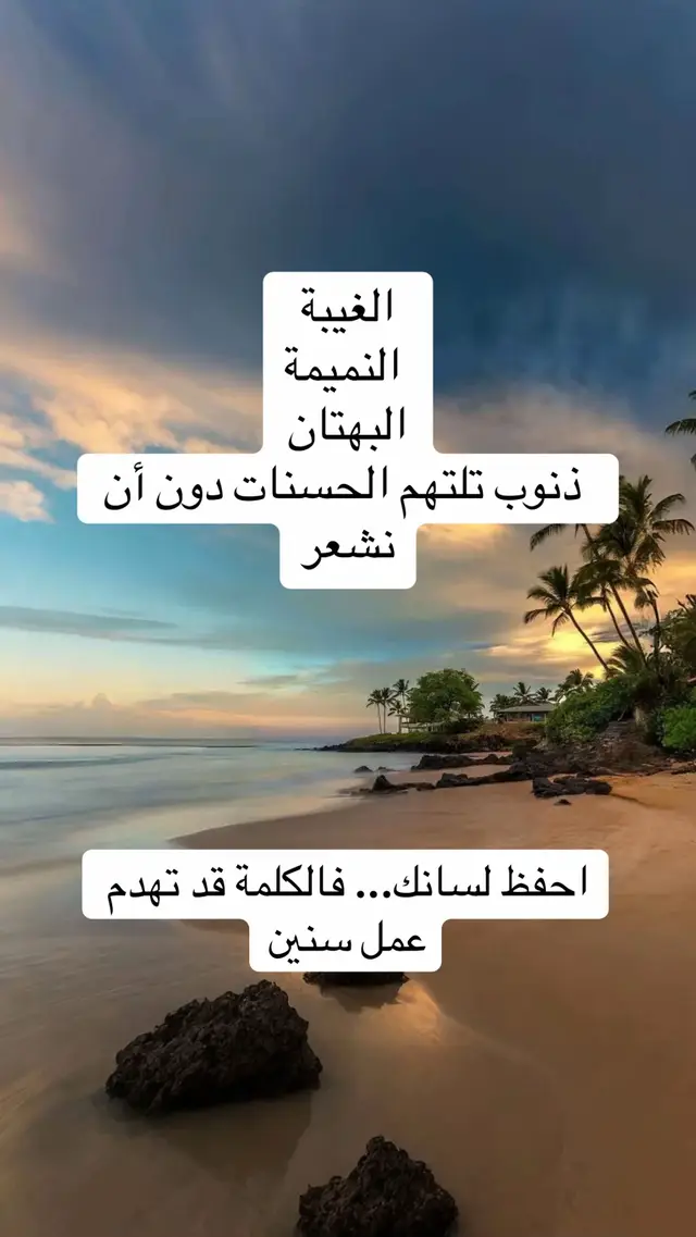 #الغيبه #النميمة #البهتان 