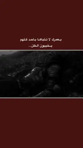 #قتباسات_حزينة🖤🥀 #عباراتكم_الفخمه📿📌  #شعراء_وذواقين_الشعر_الشعبي🎸 #تصميم_فيديوهات🎶🎤🎬 #fyp 