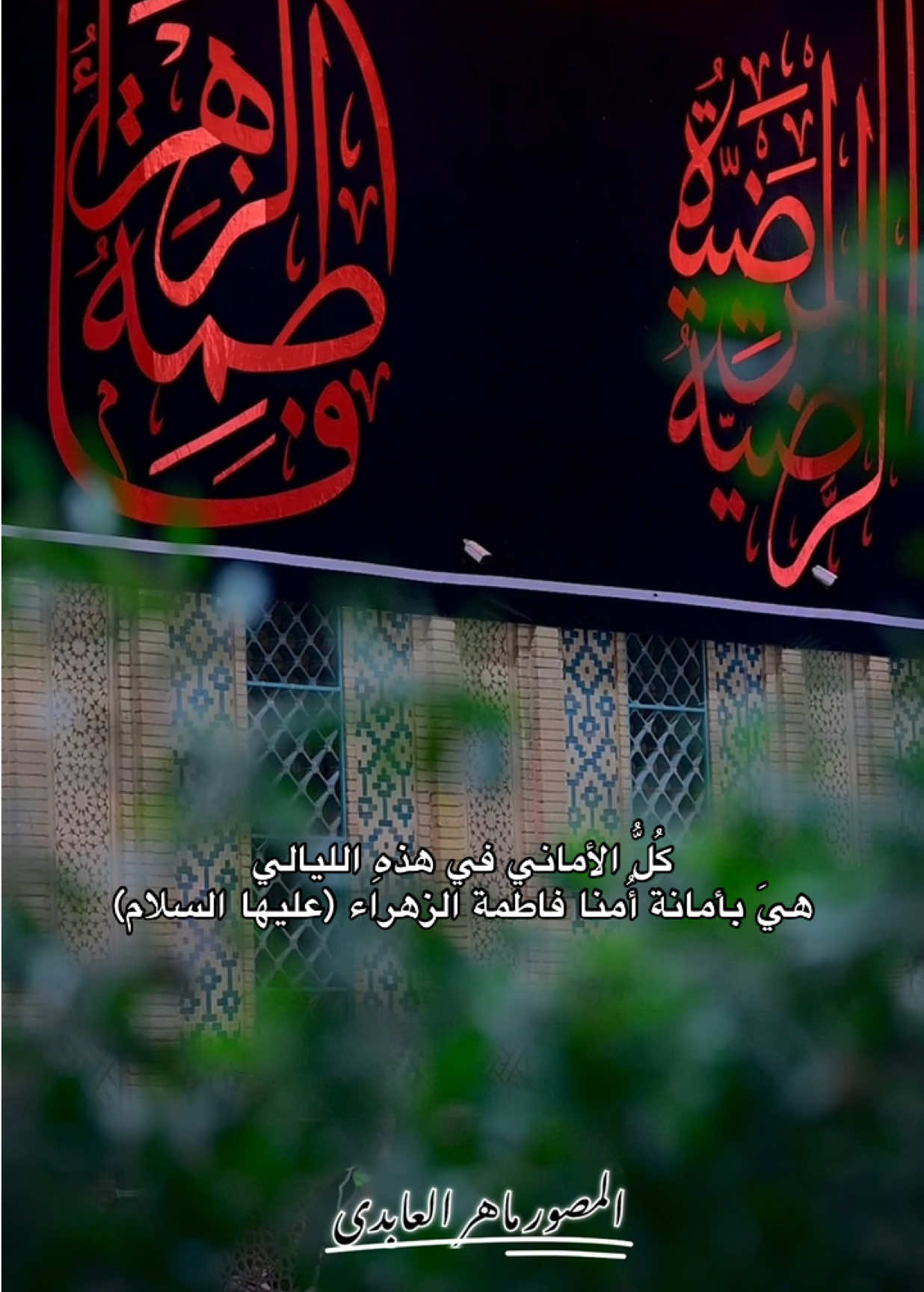 اعظم الله أجوركم بأستشهاد سيدة نساء العالمين  #اللهم_صل_على_محمد_وآل_محمد #استشهاد_فاطمه_الزهراء_ع_كسر_ظلعها_😭 #الليالي_الفاطميه #الامام_علي_بن_أبي_طالب_؏💙🔥 