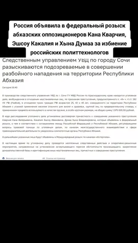 Россия объявила в федеральный розыск абхазских оппозиционеров Кана Кварчия, Эшсоу Какалия и Хына Думаа за избиение российских политтехнологов #абхазия    #тбилиси     #абхазияэтогрузия   #грузия    #сухуми 