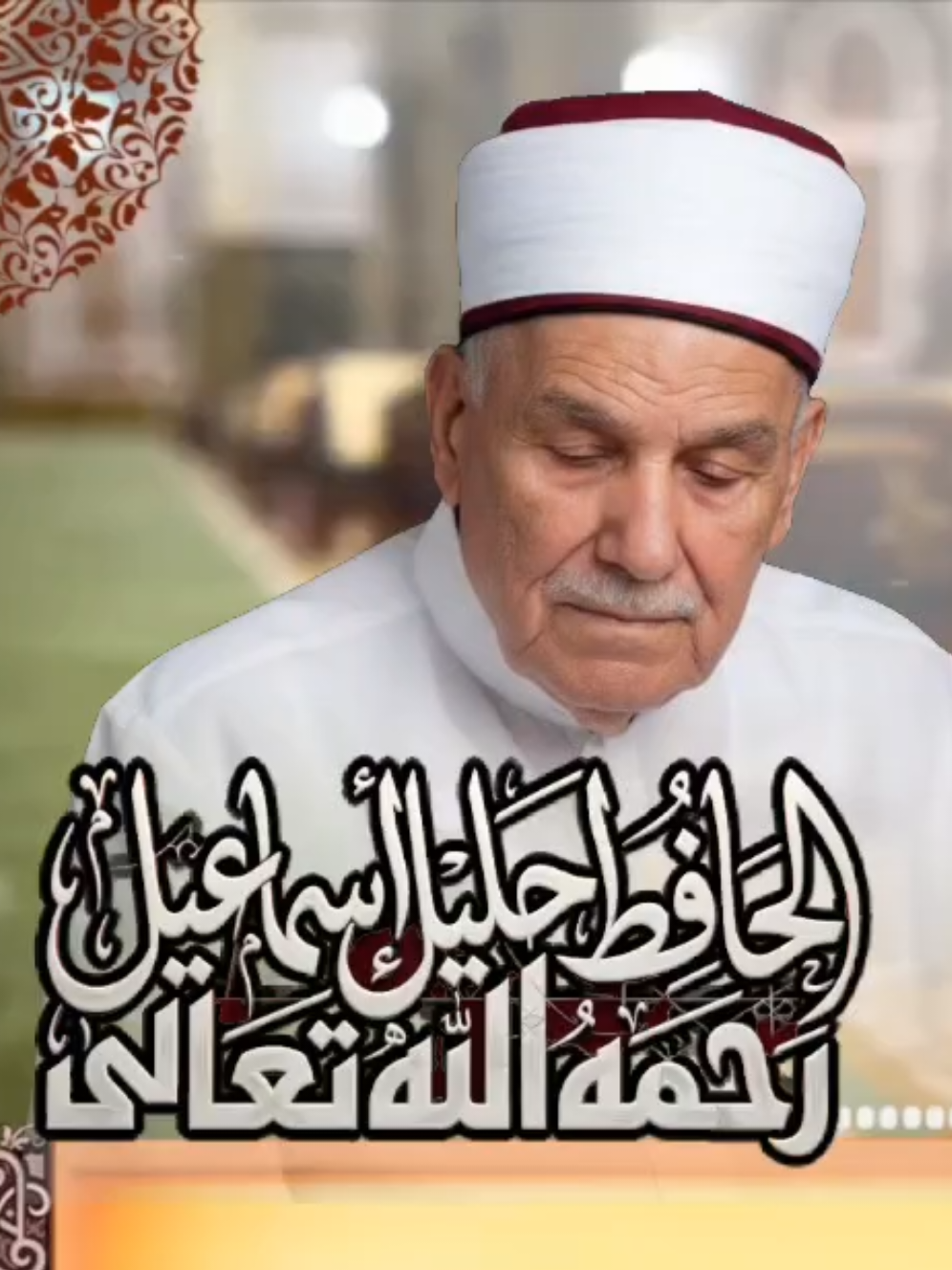 الحافظ خليل اسماعيل رحمه الله.. ما تيسر له من سورة الاحزاب