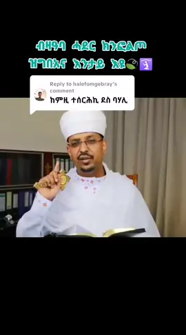 Replying to @halefomgebray #foryoupage #እግዚአብሔር_ብርሃኔና_መድኀኒቴ_ነው #ኦርቶዶክስ⛪ተዋህዶ⛪ለዘለዓለም🙏ትኑር🙏 #ኦርቶዶክስ #creatorsearchinsights 