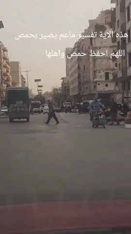 هذه الاية تفسير ماعم يصير بحمص#حمص 