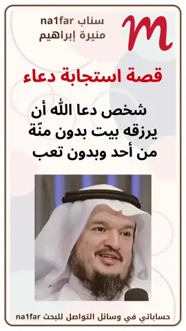 #منيرة_إبراهيم #الدعاء_المستجاب #قصص_واقعية 