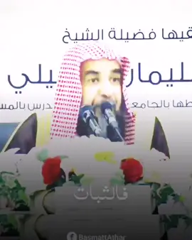 الثبات الثبات يــــــا إخوة الشيخ أ.د سليمان الرحيلي حفظه اللَّه. #اكسبلور #اكسبلورexplore 