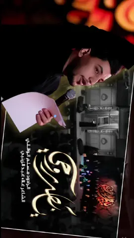 يابعد روحي مسلم الوائلي #مسلم_الوائلي #الوائلي_ميديا #الهيام_الوائلي #المحتوى_الحسيني_الوائلي @الوائلي ميديا @user15771210371 