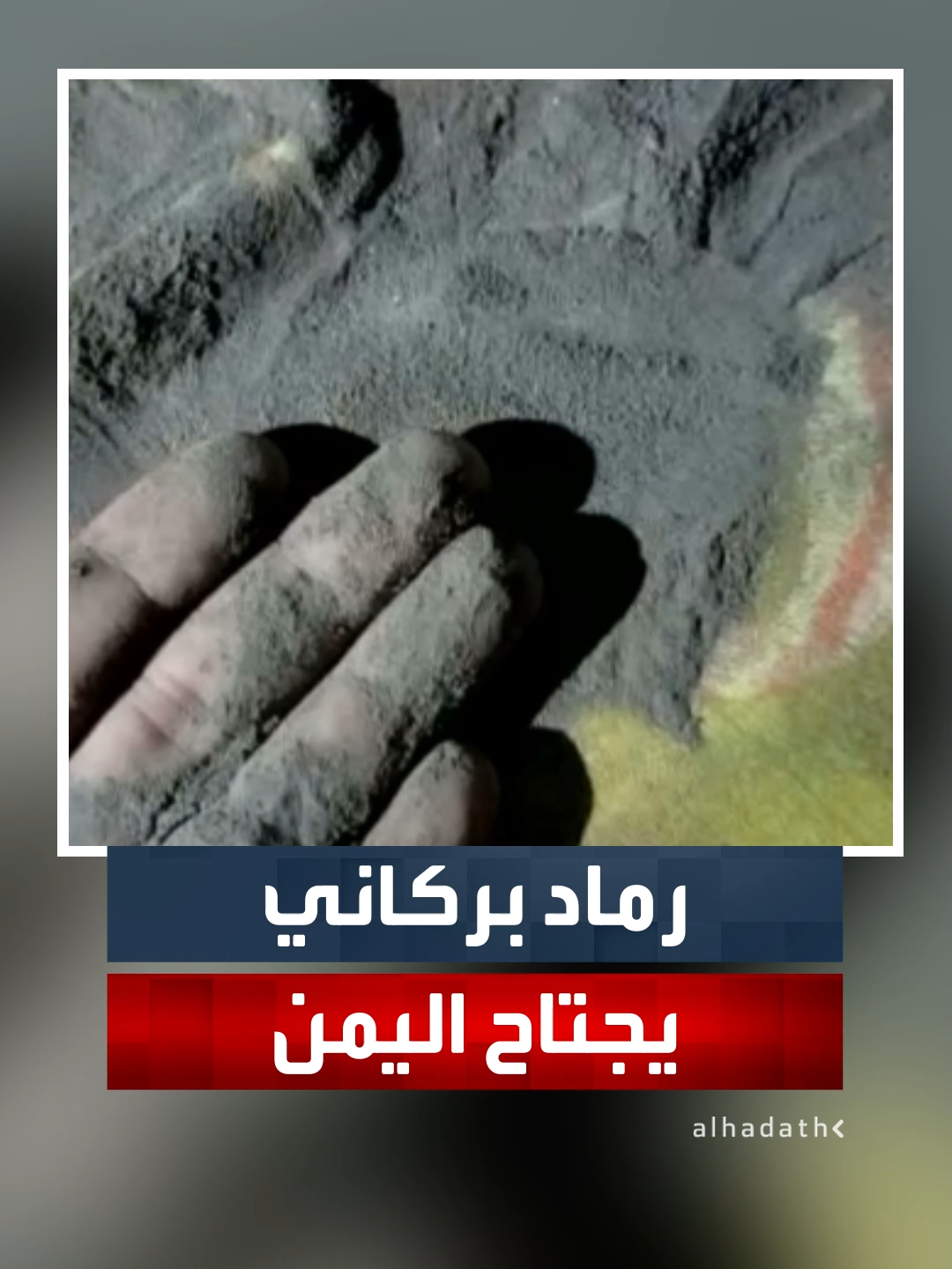 سحابة من الرماد البركاني تجتاح غرب ووسط اليمن بعد ثوران بركان 
