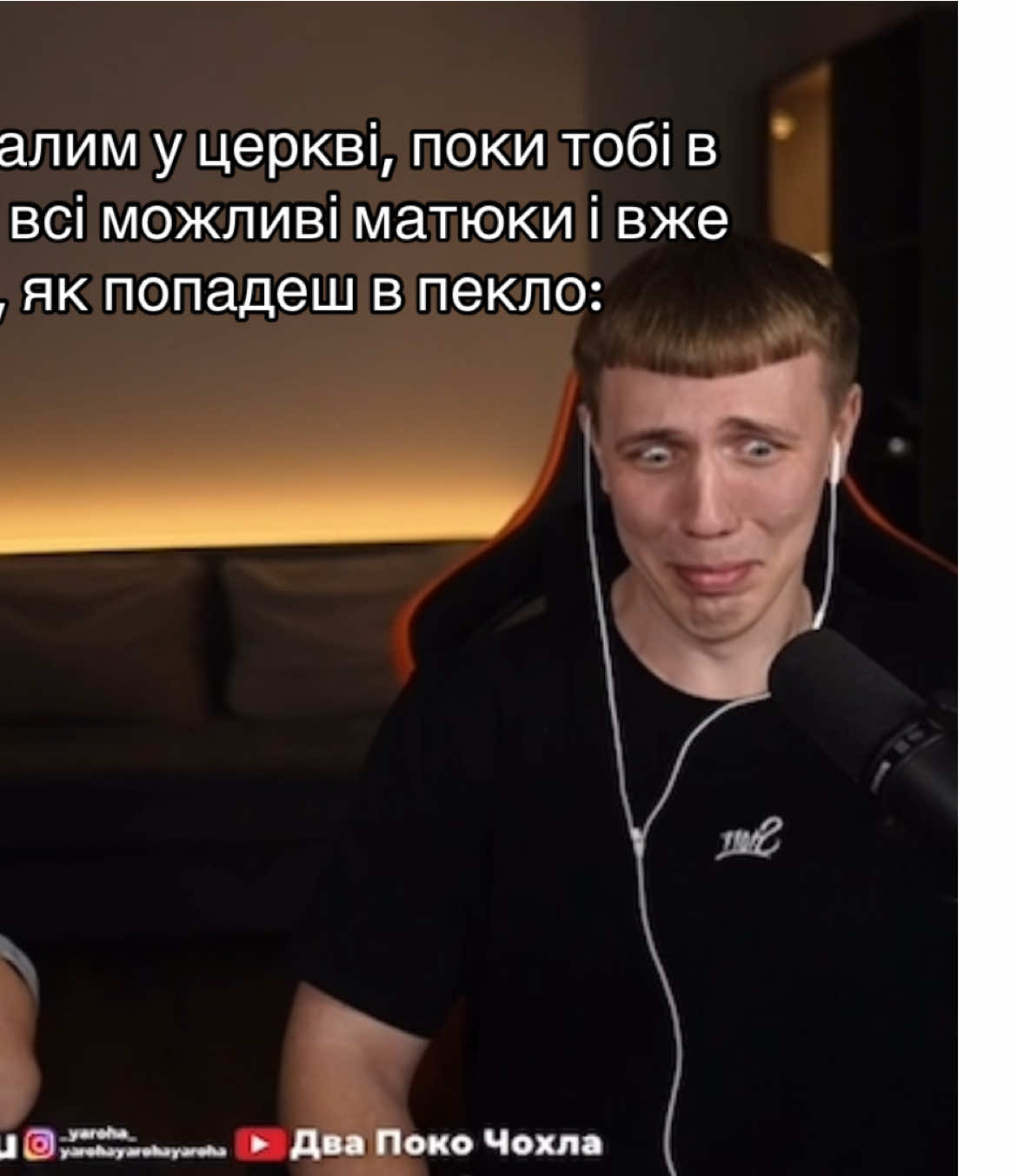 Twitch: Rpoxu | надіюсь я не одна така #ярохи #твіч #рекомендації #твічукраїнською #rpoxu @ЯРОХИ | twitch: rpoxu | 