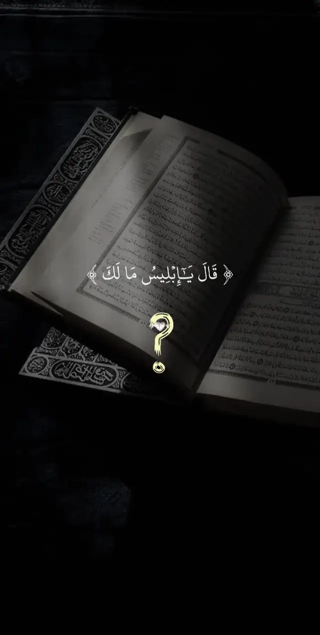 قال يابليس مالك 🤍