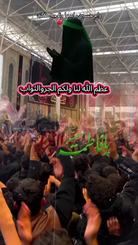 #متابعين مشهدا ت عظم الله لنا #ولكم الجروالثواب ذكره استشهاد #فاطمه الزهراء عليه السلام #🤲#🤲🤲🤲 