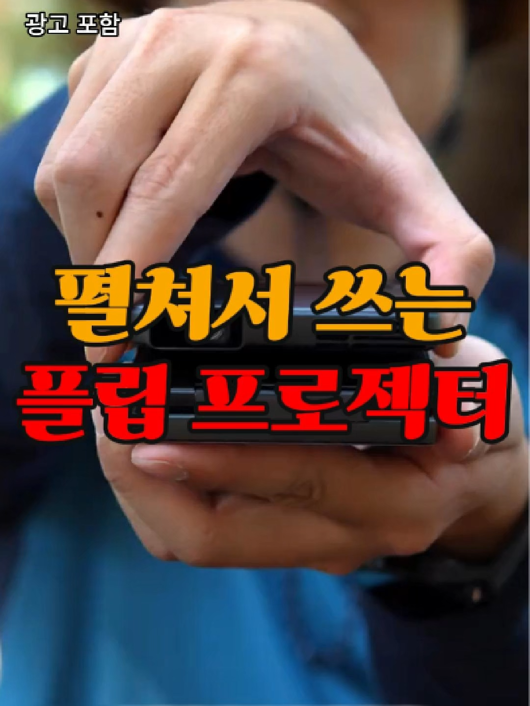 📌0331번 구매 : 플립 프로젝터 / 상세 상품은 프로필 링크를 확인하세요 #빔프로젝터#휴대용#홈시네마#꿀템#쿠팡추천템#꿀템추천