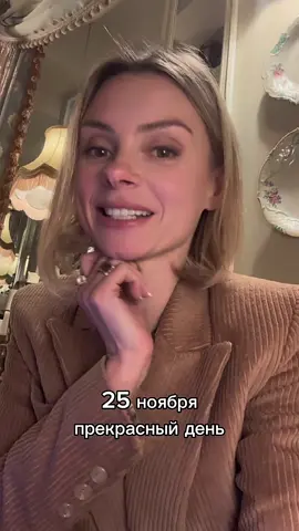 25 ноября  Любая купленная вещь может стать вашим талисманом. Прислушивайтесь к своей интуиции. Наведите порядок в финансах  Контракты ✅ Покупки ✅ Стрижка +/- Хорошего вам дня. ❤🧡💛💚💙💜💫 ⠀ #нумерологияонлайн #прогноздня #лунныйкалендарь #нумерологическийпрогноз #гумилёванумеролог 