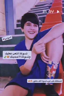 ضحكتك😅🍃#اعادة_النشر🔃 #تصميم_فيديوهات🎶🎤🎬 #عباراتكم_الفخمه📿📌 #شعب_الصيني_ماله_حل😂😂 