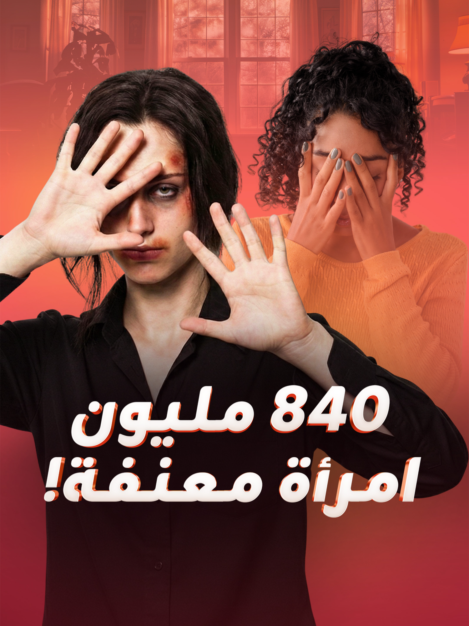 عنف صامت يطال ثلث نساء العالم، وأرقام مروعة تكشفها منظمة الصحة العالمية.. من هم الجناة؟ وكيف يتحول الأمان إلى مصدر تهديد؟ #النساء #الصحة #الصحة_العالمية #خدمات_الصحة #الناجيات #المراء #25novembre #التهديد #المنظمات