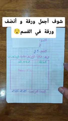 شوف أجمل و أنضف ورقة في القسم😯 #math #study #mathematics #studytok #knowledge 