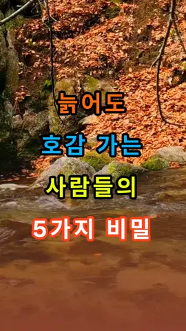 늙어도 호감가는 사람들의 5가지 비밀#명언 #명언모음 #좋은글 #50대 #60대 