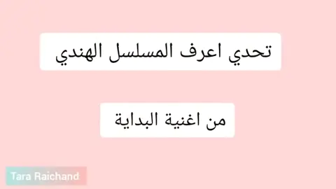 تحدي اعرف المسلسل الهندي من الاغنيه❤