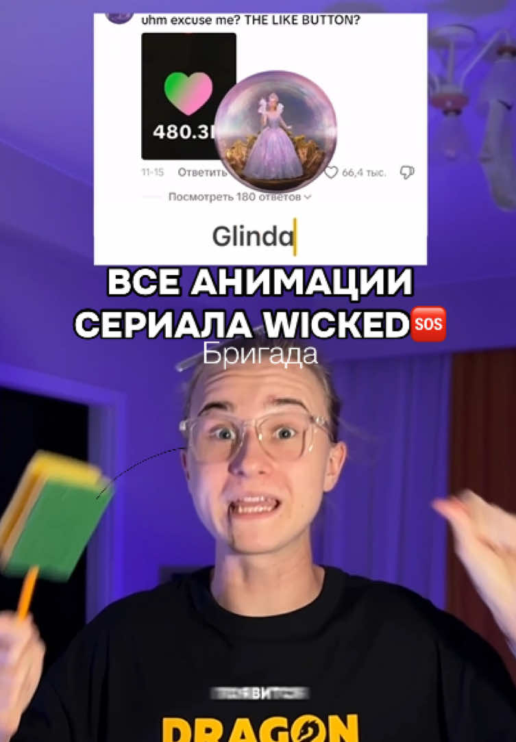Запускаем Анимации сериала Wicked😳 #wicked #glinda #elphaba #рекомендации #fyp 