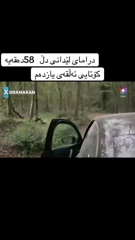 درامای لێدانی دڵ#لێدانی_دڵ #foryou 