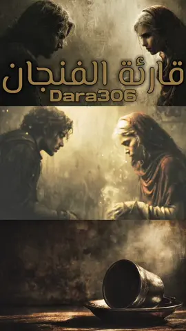 اسمها قارئة الفنجان 🎂 اسمعوها كامله. اعطوني رايكم👋🏻😈 #fyp #viral #wallad #dara_306 #المانيا @zyra_.360 