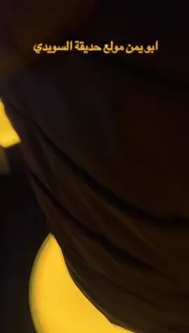 #منتزه_السويدي #حديقة_السويدي #مليون_مشاهدة❤ #الرياض #الدمام 