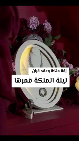 زفة ليلة الملكة قمرها باسم لجين قابلة للتعديل بالاسماء  #زفات #عقد_قران #capcut #explore #fyp 