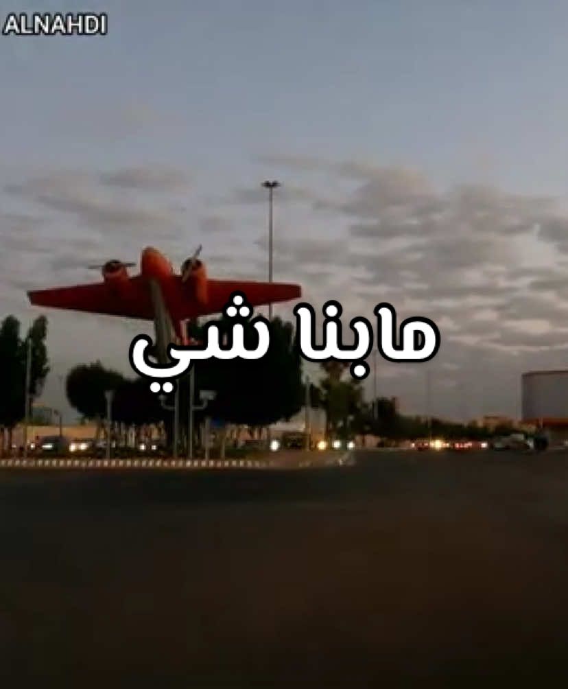 مابنا شي ⛵️📝♥️👏🏻❤️‍🔥🥹#⛵️📝♥️ 