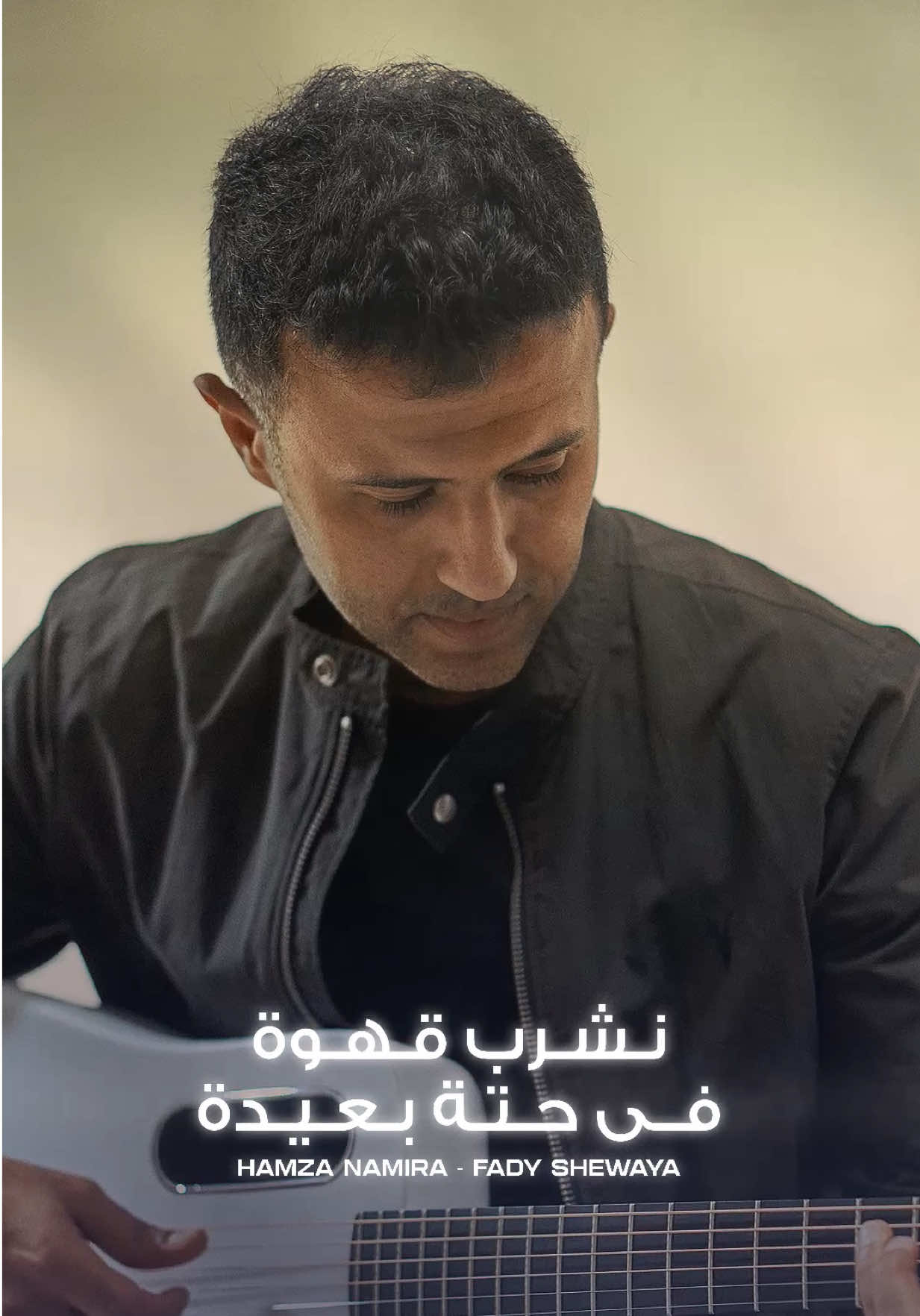 ما انا زيك بس عندي حكايات صعب اخبيها❤️‍🩹 #hamza_namira #حمزة_نمرة #explore #music #foruyou 