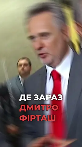 ❗️Де зараз Дмитро Фірташ?