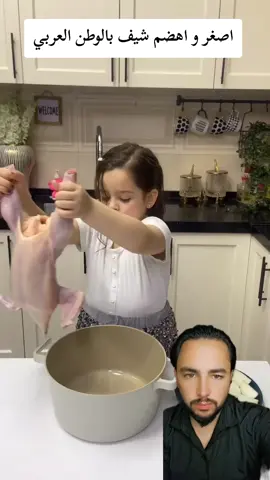 اصغر و اهضم شيف بالوطن العربي 🥹😍 #الشيف #viral #مرتديلا #viralvideo #fyp 