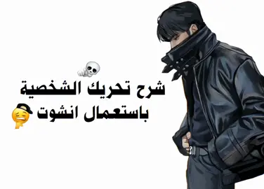 شرح على سريع ادري شرحي يحتاج شرح 😅😌 . . . . . . #fake_world #شعب_الصيني_ماله_حل😂😂 #عالم_الفيك🖤 #fyp 