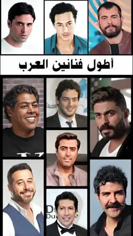 أطول فنانين العرب  #فنانين #فنانين_العرب #مشاهير_العرب #fyp 