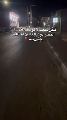 نَحْنُ شَعبّٰ لا تَوسٌّطَ عندنا لنا النصرُ دون العالمين أو القبرُ جِنٓيُنّّٰ…. 📍#خرسا #مدينة_شهداء_دورا🦅 #جنين_نابلس_طولكرم_رام_الله_فلسطين #viral #fyppppppppppppppppppppppp 