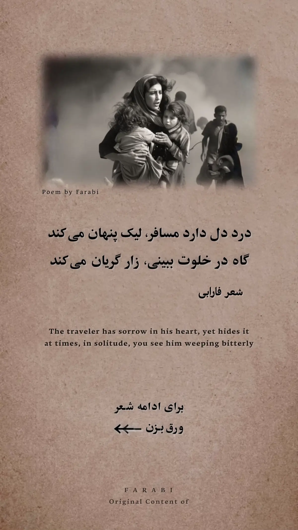 درد دل دارد مسافر لیک پنهان می کند شعر فارابی #شعر #فارسی  #persianpoetry #tiktokpoetry #fyp 