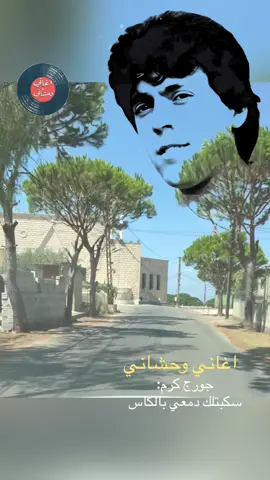 #جورج_كرم 1988 (كلمات جورج كرم ..لحن فولكلور) سكبتلك دمعي بالكاس😥😥😥 اشرب من دمعة عيني💔💔💔 تكرم كل عيون الناس💔💔💔  كرامت عينك يا عيني 😥😥😥 #اغاني_وحشاني #اغاني #الزمن_الجميل #اغاني_الزمن_الجميل 