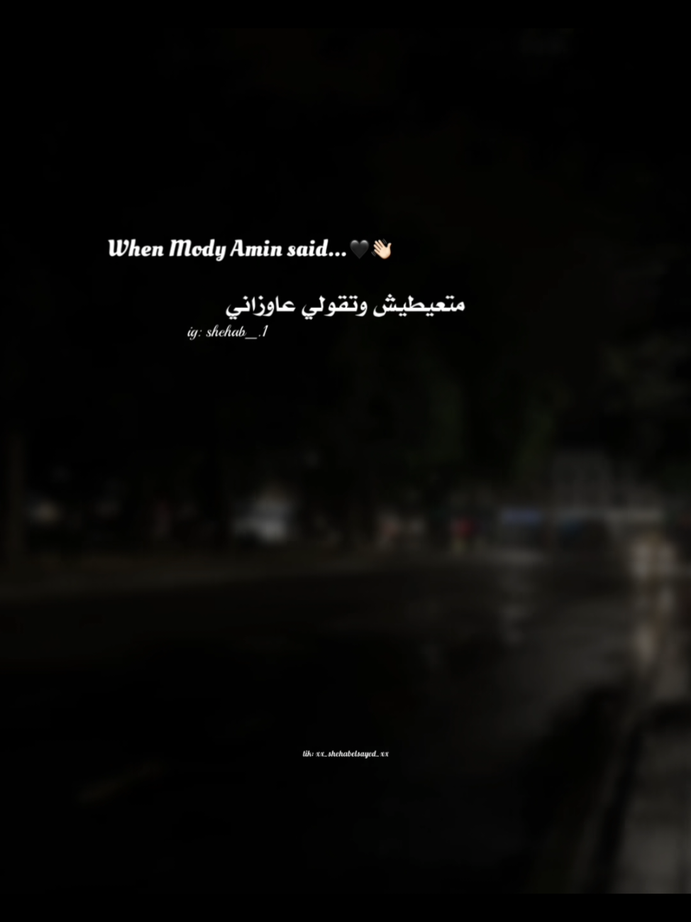 متعيطيش وتقولي عايزاني 🖤👋🏻 . . #حالات_واتس #تصميمي #مودي_امين #fyp #xx_shehabelsayed_xx 