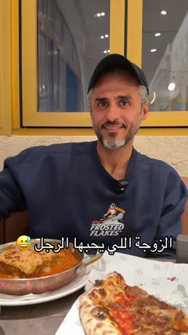 الزوجة اللي يحبها الرجل .. عشانا الليلة في المطعم المميز ( 8 بورشنز ) #اكسبلور #مشاهدات #اكسبلورexplore #زواج#فولو  @8portions.pizza 