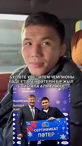 ⚡️Еркін күрестен әлем чемпионы Нұрқожа Қайпанов бір жыл бұрын салтанатты түрде сертификаты табысталған пәтерін әлі күнге дейін ала алмай отыр. Бұл туралы журналист Аслан Қаженов хабарлады. Қаженовтың айтуынша, спортшы қазір Талғарда ағасының үйінде тұрып, күн сайын Алматыға жаттығуға қатынауға мәжбүр. «Сертификат берілгеніне бір жыл өтті, бірақ пәтер әлі жоқ. Бұл өте ұят. Әлем чемпионы әлі күнге дейін ағасының үйінде тұрып жатыр. Өзінің отбасы, өзінің өмірі бар, бірақ басқа біреудің үйінде ығысып жүр. Күнде Талғардан Алматыға қатынайды. Қанша уақыт жоғалтады? Қанша жүйке? Бұл – масқара», – деп жазды журналист. Айта кетейік, Нұрқожа Қайпанов 2024 жылы 70 келі салмақта әлем чемпионы атанған. 🎦 @kazhenov.aslan  #спорт #күрес #қазақстан #врек #білгендұрыс 