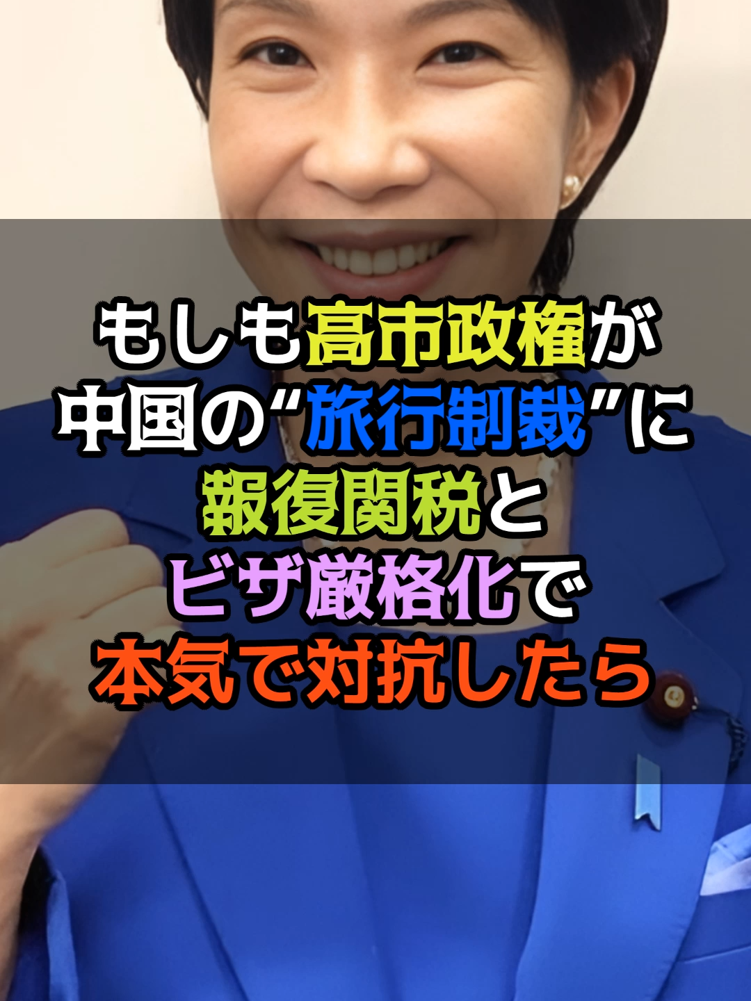もしも高市政権が中国の“旅行制裁”に報復関税とビザ厳格化で本気で対抗したら #政治 #高市早苗 #中国