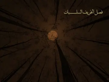 فصل الخريف السلــــــــــــبك ..🎧🤎 . . . . . . . . . . . . . . . . . . . . . . . .. . . . . . . . . . . . . . . . . . . . . . . .. . . . . . . . . . . . . . . . . . . . . . . .#باسم_الكربلائي #السلام_عليك_يااباعبد_الله_الحسين #تصميم_فيديوهات🎶🎤🎬 #قصائد #quran 