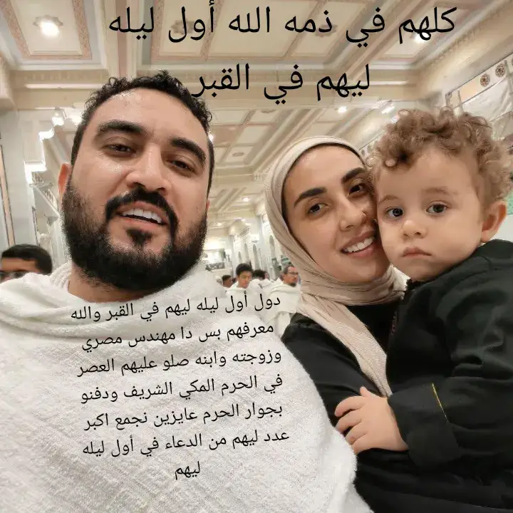 ربنا يرحمهم ويغفر لهم ويسكنهم فسيح جناته اللهم نور قبورهم