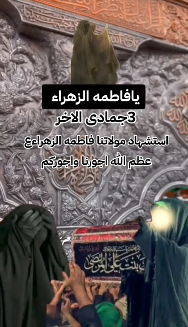 #٣جمادي_الاخر_استشهاد_الزهراء🥀 #عظم_الله_اجورنا_واجوركم_بهذا_المصاب_😞😔 #capcut #😭😭😭😭😭😭💔💔💔 #يافاطمة_الزهراء_اقضي_حوائجنا_جميعآ 
