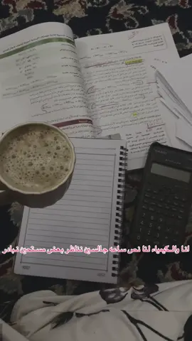 أنا والكيمياء🥹🫠🎀# دعواتكم  بكرة مذاكرة🙂# وين موصلين ب