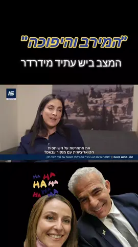 #foryou #יאירלפיד #מירבכהן #צחוקים #פוריו 